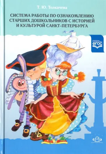 Татьяна Толкачева - Система работы по ознакомлению старших дошкольников с историей и культурой Санкт-Петербурга обложка книги