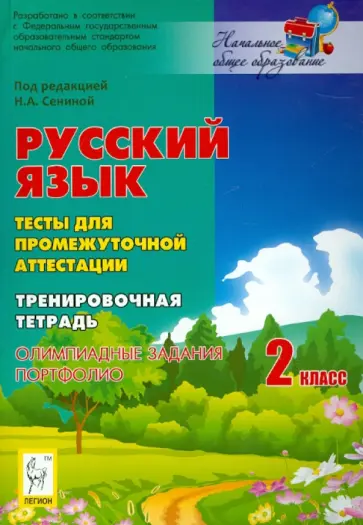 Сенина, Кравцова - Русский язык. 2 класс. Тесты для промежуточной аттестации. Тренировочная тетрадь. ФГОС Сенина, Кравцова - Русский язык. 2 класс. Тесты для промежуточной аттестации. Тренировочная тетрадь. ФГОС обложка книги