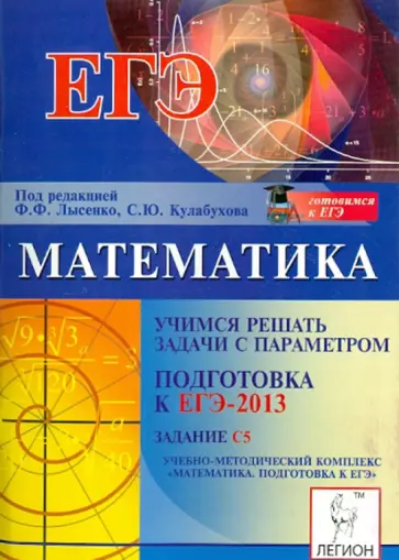 Иванов, Коннова - Математика. Учимся решать задачи с параметром. Подготовка к ЕГЭ-2013: задание С5 обложка книги