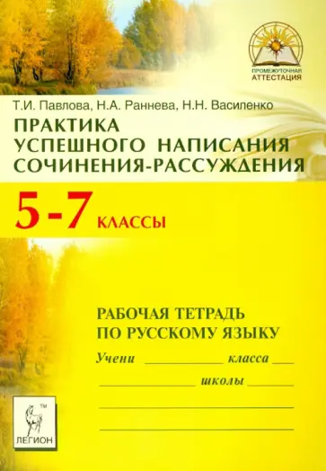 Павлова, Раннева - Практика успешного написания сочинения-рассуждения: рабочая тетрадь по русскому языку. 5-7 классы Павлова, Раннева - Практика успешного написания сочинения-рассуждения: рабочая тетрадь по русскому языку. 5-7 классы обложка книги