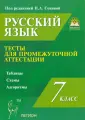 Промежуточная аттестация. Русский язык
