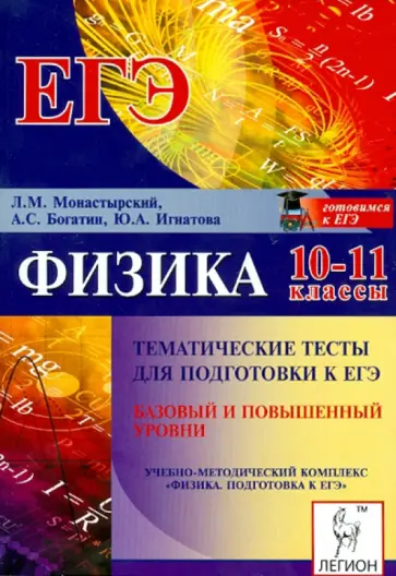 Монастырский, Богатин - Физика. 10-11 классы. Тематические тесты для подготовки к ЕГЭ. Базовый и повышенный уровни Монастырский, Богатин - Физика. 10-11 классы. Тематические тесты для подготовки к ЕГЭ. Базовый и повышенный уровни обложка книги