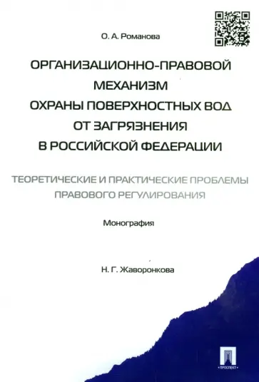 Ольга Романова - Организационно-правовой механизм охраны поверхностных вод от загрязнения в Российской Федерации обложка книги