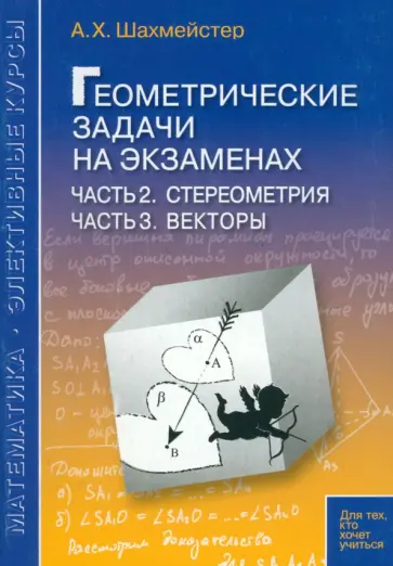 Александр Шахмейстер - Геометрические задачи на экзаменах. Часть 2. Стереометрия. Часть 3. Векторы Александр Шахмейстер - Геометрические задачи на экзаменах. Часть 2. Стереометрия. Часть 3. Векторы обложка книги