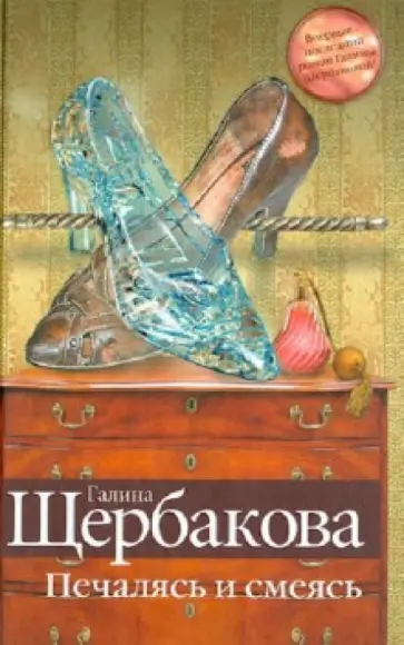 Галина Щербакова - Печалясь и смеясь обложка книги