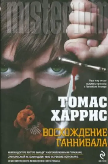 Томас Харрис - Восхождение Ганнибала Томас Харрис - Восхождение Ганнибала обложка книги