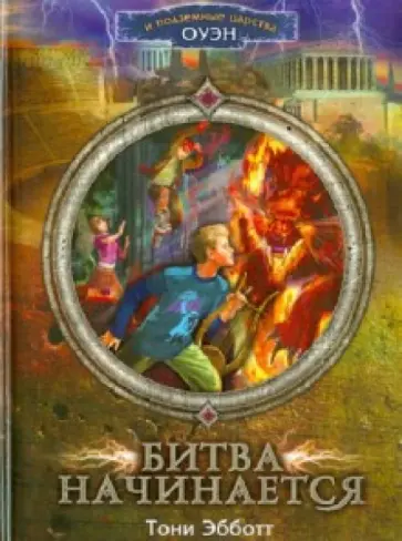 Тони Эбботт - Битва начинается обложка книги