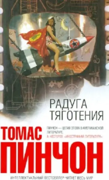 Томас Пинчон - Радуга тяготения обложка книги