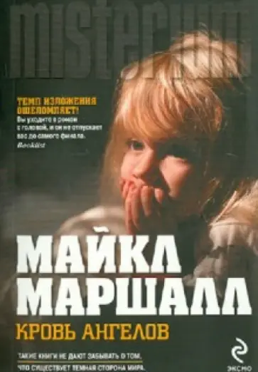 Майкл Маршалл - Кровь ангелов Майкл Маршалл - Кровь ангелов обложка книги