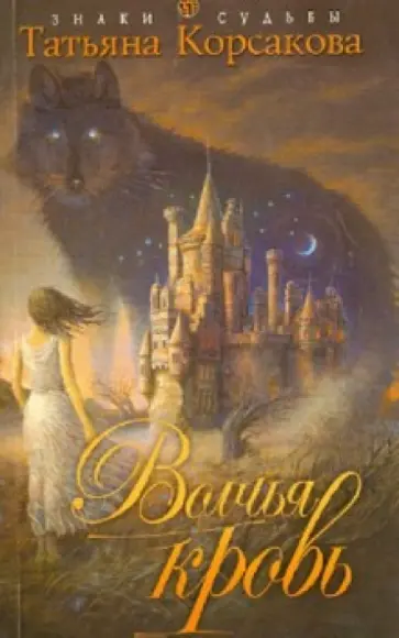 Татьяна Корсакова - Волчья кровь обложка книги