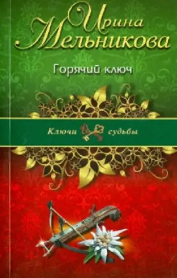 Ирина Мельникова - Горячий ключ обложка книги