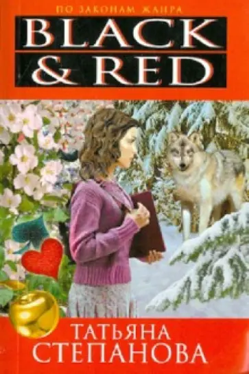 Татьяна Степанова - Black & Red обложка книги