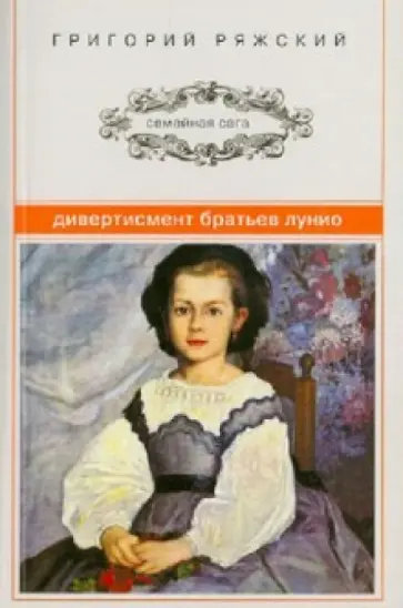 Григорий Ряжский - Дивертисмент братьев Лунио Григорий Ряжский - Дивертисмент братьев Лунио обложка книги