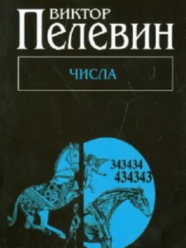 Виктор Пелевин - Числа обложка книги