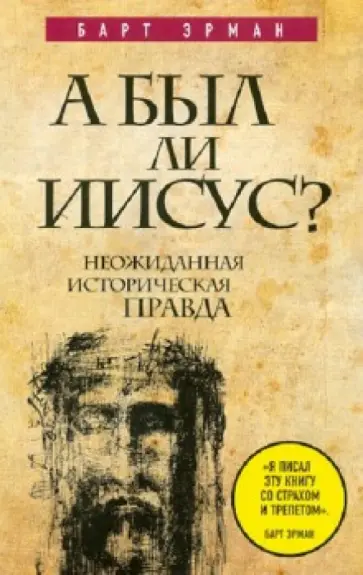 Барт Эрман - А был ли Иисус? Неожиданная историческая правда Барт Эрман - А был ли Иисус? Неожиданная историческая правда обложка книги