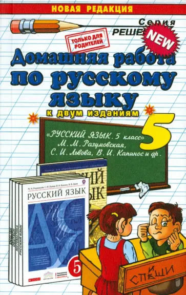 Анна Кудинова - Русский язык. 5 класс. Домашняя работа к учебнику М. М Разумовской и др. Анна Кудинова - Русский язык. 5 класс. Домашняя работа к учебнику М. М Разумовской и др. обложка книги