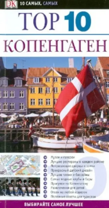 Антония Каннингем - Top 10. Копенгаген обложка книги