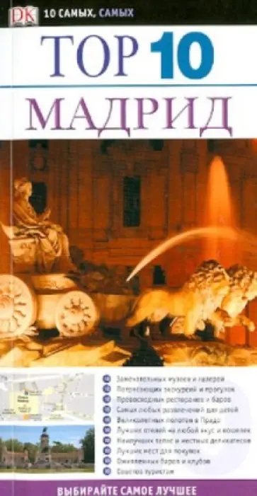 Райс, Райс - Тор 10. Мадрид обложка книги