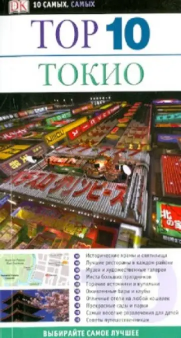 Стивен Мэнсфилд - Тор 10. Токио обложка книги