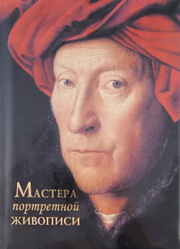 Ефремова, Торопыгина - Мастера портретной живописи обложка книги