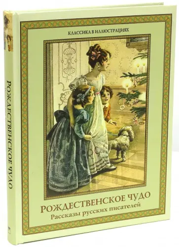 Лесков, Достоевский - Рождественское чудо. Рассказы русских писателей обложка книги