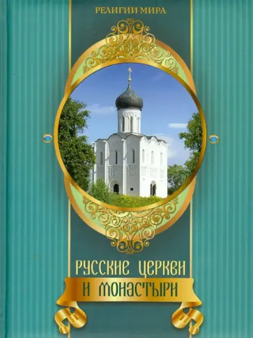 Татьяна Царева - Русские церкви и монастыри обложка книги