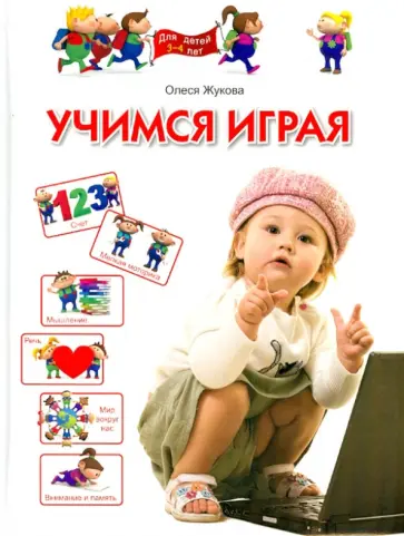 Олеся Жукова - Учимся играя. Для  детей 3-4 лет обложка книги
