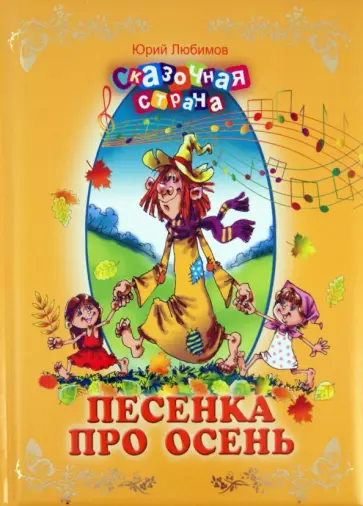 Юрий Любимов - Песенка про осень обложка книги
