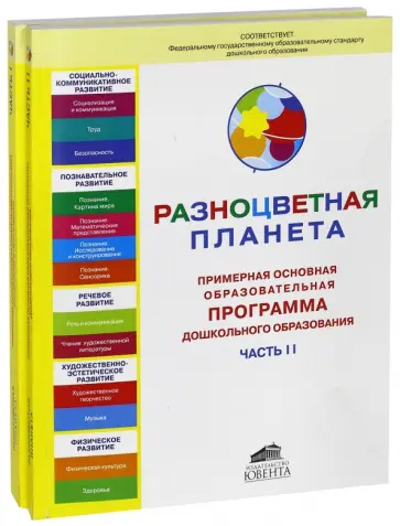 Дрезнина, Ермолинская - Разноцветная планета. Примерная основная общеобразов. программа дошкольн. образован. В 2 ч. ФГОС ДО Дрезнина, Ермолинская - Разноцветная планета. Примерная основная общеобразов. программа дошкольн. образован. В 2 ч. ФГОС ДО обложка книги
