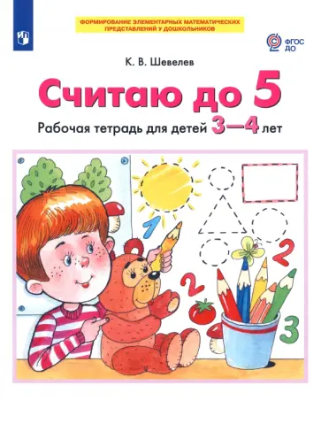 Константин Шевелев - Считаю до 5. Рабочая тетрадь для детей 3-4 лет. ФГОС ДО обложка книги
