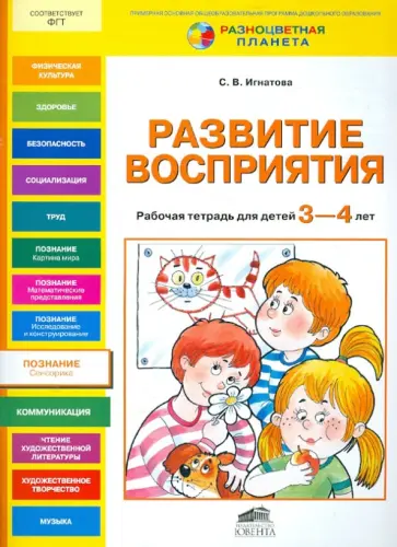 Светлана Игнатова - Развитие восприятия. Рабочая тетрадь для детей 3-4 лет обложка книги
