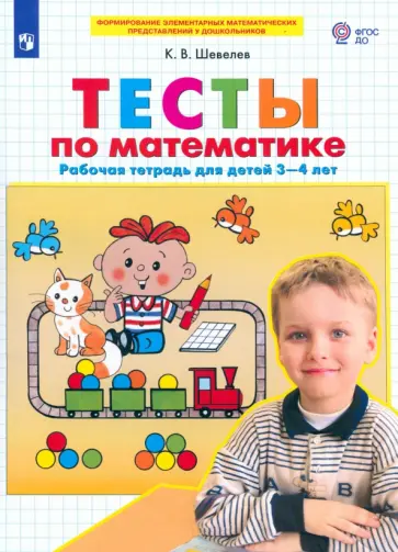 Константин Шевелев - Тесты по математике. Рабочая тетрадь для детей 3-4 лет. ФГОС ДО обложка книги