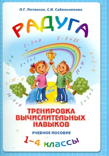 Петерсон, Сабельникова - Радуга. Учебное пособие. Методические рекомендации Петерсон, Сабельникова - Радуга. Учебное пособие. Методические рекомендации обложка книги