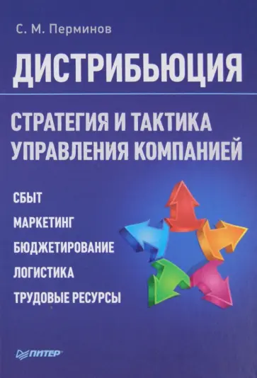 Сергей Перминов - Дистрибьюция. Стратегия и тактика управления компанией обложка книги
