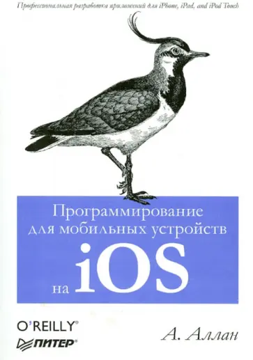 Аласдейр Аллан - Программирование для мобильных устройств на iOS. Профессиональная разработка приложений обложка книги