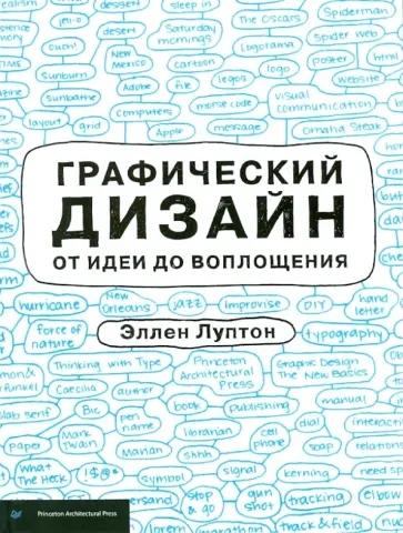 Эллен Луптон - Графический дизайн от идеи до воплощения обложка книги