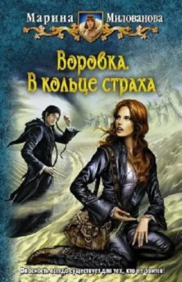 Марина Милованова - Воровка. В кольце страха обложка книги