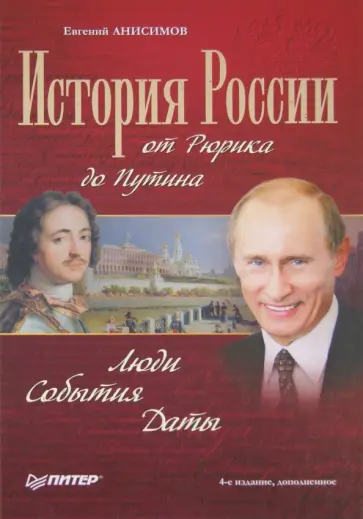 Евгений Анисимов - История России от Рюрика до Путина. Люди. События. Даты обложка книги