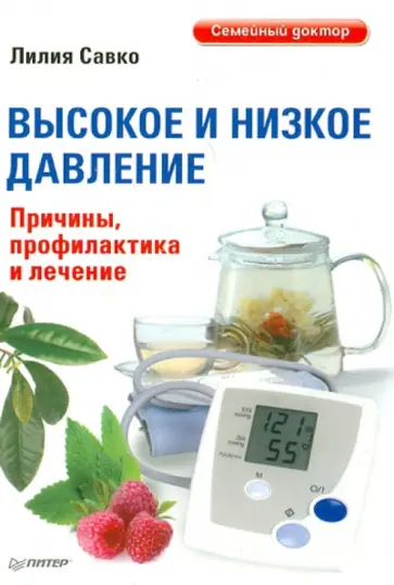 Лилия Савко - Высокое и низкое давление. Причины, профилактика и лечение Лилия Савко - Высокое и низкое давление. Причины, профилактика и лечение обложка книги