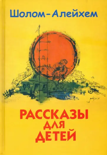 Шолом-Алейхем - Рассказы для детей Шолом-Алейхем - Рассказы для детей обложка книги