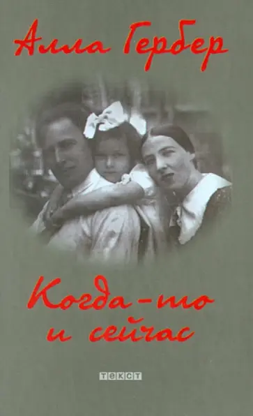 Алла Гербер - Когда-то и сейчас обложка книги