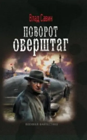 Влад Савин - Поворот оверштаг Влад Савин - Поворот оверштаг обложка книги