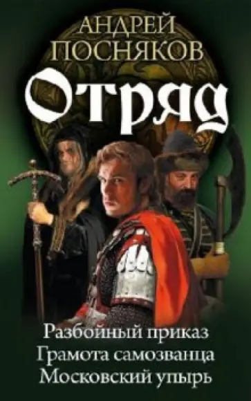 Андрей Посняков - Отряд: Разбойный приказ. Грамота самозванца. Московский упырь обложка книги