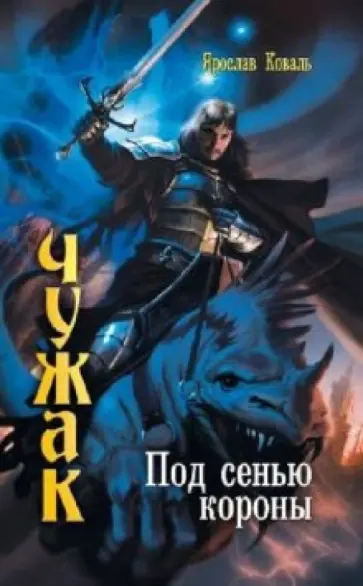 Ярослав Коваль - Чужак: Под сенью короны Ярослав Коваль - Чужак: Под сенью короны обложка книги