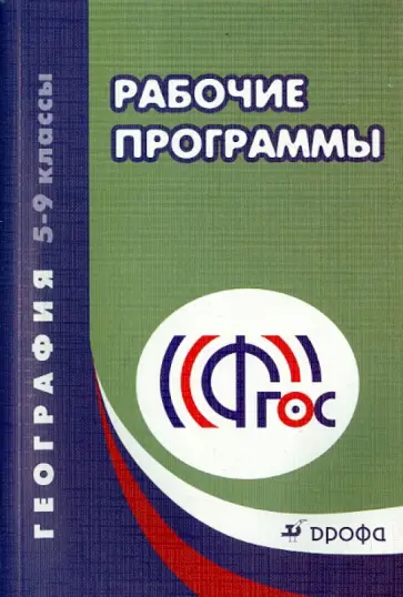 География. 5-9 классы. Рабочие программы. Учебно-методическое пособие. ФГОС обложка книги