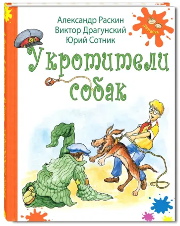 Раскин, Драгунский - Укротители собак Раскин, Драгунский - Укротители собак обложка книги