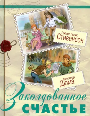 Стивенсон, Дюма - Заколдованное счастье обложка книги
