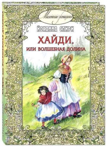 Йоханна Спири - Хайди, или Волшебная долина обложка книги