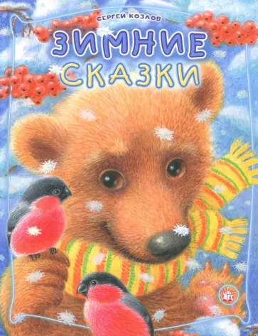 Сергей Козлов - Зимние сказки Сергей Козлов - Зимние сказки обложка книги