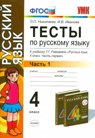 Николаева, Иванова - Русский язык. 4 класс. Тесты к учебнику Т.Г. Рамзаевой. В 2-х частях. Часть 1. ФГОС Николаева, Иванова - Русский язык. 4 класс. Тесты к учебнику Т.Г. Рамзаевой. В 2-х частях. Часть 1. ФГОС обложка книги